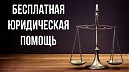 «Информация о проведении в Юридической клинике Всероссийского единого дня оказания бесплатной юридической помощи»