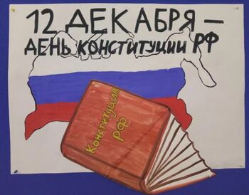 ДВФ ВАВТ - Конкурс на знание Конституции Российской Федерации «Моя Конституция»