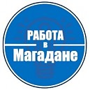 «Вакансии в Магаданской области»