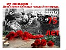 «День полного освобождения г. Ленинграда»