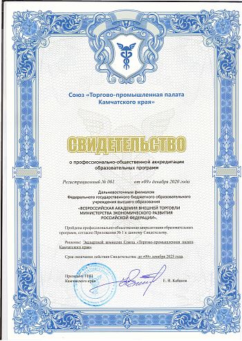 ДВФ ВАВТ - «Профессионально-общественная аккредитация»