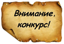 ВНИМАНИЕ КОНКУРС ДЛЯ ПЕРЕВОДА НА БЮДЖЕТНОЕ МЕСТО !!!