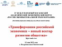 «Трансформация российской экономики - новый вектор развития общества»
