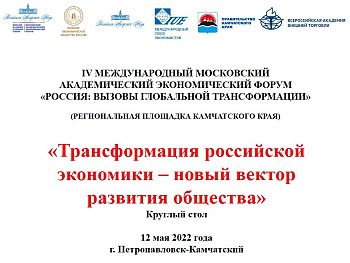 ДВФ ВАВТ - «Трансформация российской экономики - новый вектор развития общества»
