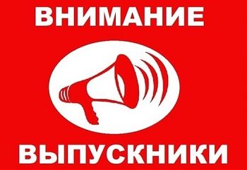 ДВФ ВАВТ - «ВНИМАНИЕ! ВЫПУСКНИКИ!»
