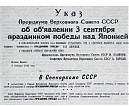 «Победа над Японией»