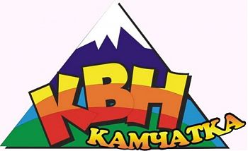ДВФ ВАВТ - «КВН Камчатка»