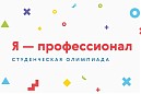 «Я - профессионал»