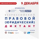 «Всероссийский юридический диктант»