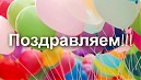 «Поздравляем ППС и сотрудников»
