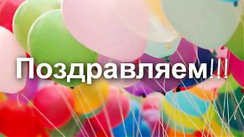 ДВФ ВАВТ - «Поздравляем ППС и сотрудников»