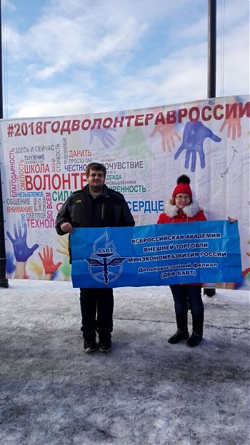 ДВФ ВАВТ - «День волонтерства»