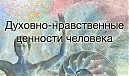 «Нравственные ценности и будущее человечества»