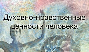 ДВФ ВАВТ - «Нравственные ценности и будущее человечества»