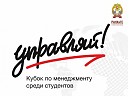 «Управляй»