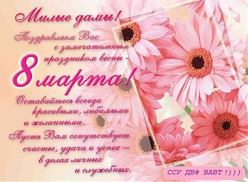 ДВФ ВАВТ - «Международный женский день»