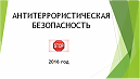 «Антитеррористическая безопастность»
