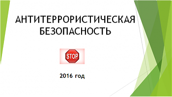 ДВФ ВАВТ - «Антитеррористическая безопастность»