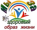 «Мы-за здоровый образ жизни!»