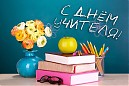 «День учителя»