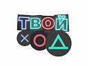 «Твой ход»