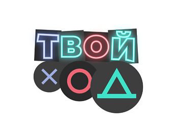 ДВФ ВАВТ - «Твой ход»
