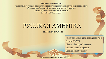 ДВФ ВАВТ - «Взгляд на историю через призму исторических артефактов»