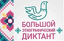 «Этнографический диктант»