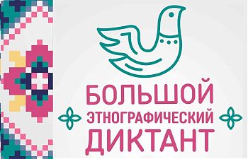 ДВФ ВАВТ - «Этнографический диктант»
