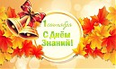 «УВАЖАЕМЫЕ СТУДЕНТЫ, СОТРУДНИКИ И ПРЕПОДАВАТЕЛИ АКАДЕМИИ, ПОЗДРАВЛЯЕМ ВАС С НАЧАЛОМ УЧЕБНОГО ГОДА!»