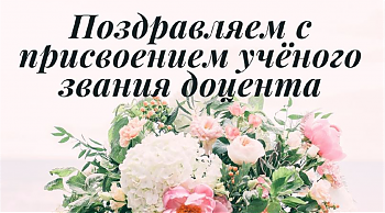 ДВФ ВАВТ - «ПОЗДРАВЛЯЕМ!»