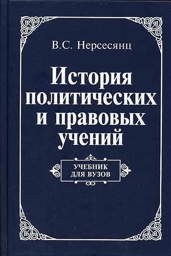 ДВФ ВАВТ - «Основные направления в развитии политических и правовых учений в XIX-XX вв.»
