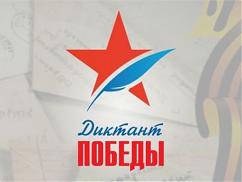 ДВФ ВАВТ - «Диктант Победы»