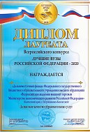 «ДВФ ВАВТ Минэкономразвития России» является лауреатом Всероссийского конкурса «Лучший вуз России 2020»