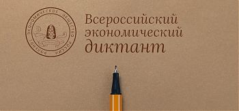 ДВФ ВАВТ - «Всероссийский экономический диктант-2020!»