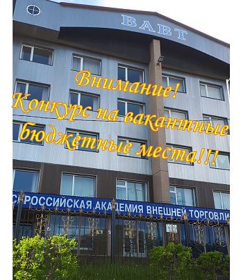 ДВФ ВАВТ - «ВНИМАНИЕ КОНКУРС!!!»