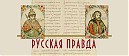 «Русская правда, как памятник права»