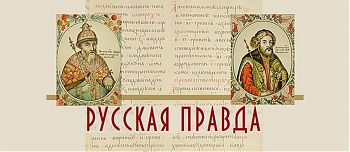 ДВФ ВАВТ - «Русская правда, как памятник права»