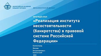 ДВФ ВАВТ - «Реализация института несостоятельности (банкротства) в правовой системе Российской Федерации»