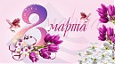 «Её величество женщина!»