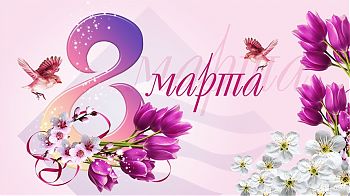 ДВФ ВАВТ - «Её величество женщина!»