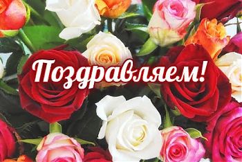 ДВФ ВАВТ - «Поздравляем»