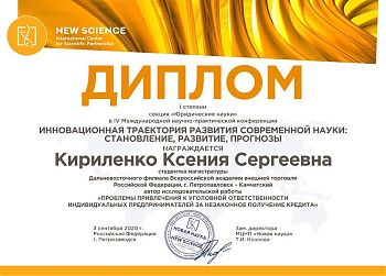 ДВФ ВАВТ - «IV Международная научно-практическая конференция»