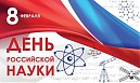 «День российской науки»