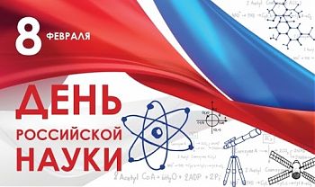ДВФ ВАВТ - «День российской науки»