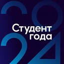 IV Международный научноисследовательский конкурс «Студент года 2024 