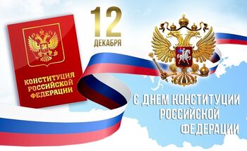 ДВФ ВАВТ - День Конституции Российской Федерации