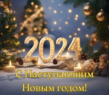 ДВФ ВАВТ - С Наступающим Новым годом!!!