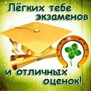 Удачи на экзаменах!!!