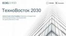 Программа «ТехноВосток 2030»